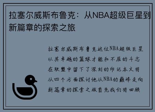 拉塞尔威斯布鲁克：从NBA超级巨星到新篇章的探索之旅