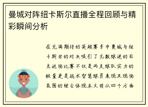 曼城对阵纽卡斯尔直播全程回顾与精彩瞬间分析