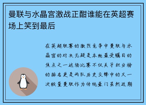 曼联与水晶宫激战正酣谁能在英超赛场上笑到最后