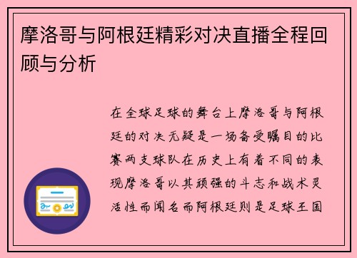 摩洛哥与阿根廷精彩对决直播全程回顾与分析
