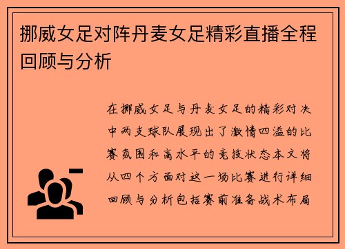 挪威女足对阵丹麦女足精彩直播全程回顾与分析