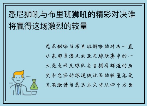 悉尼狮吼与布里班狮吼的精彩对决谁将赢得这场激烈的较量