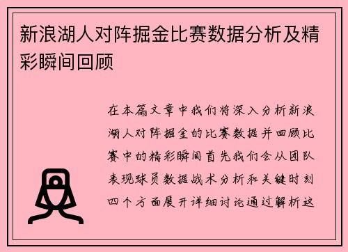 新浪湖人对阵掘金比赛数据分析及精彩瞬间回顾