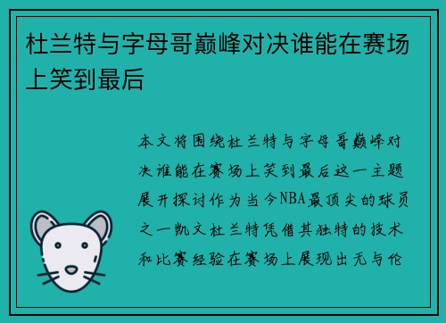 杜兰特与字母哥巅峰对决谁能在赛场上笑到最后