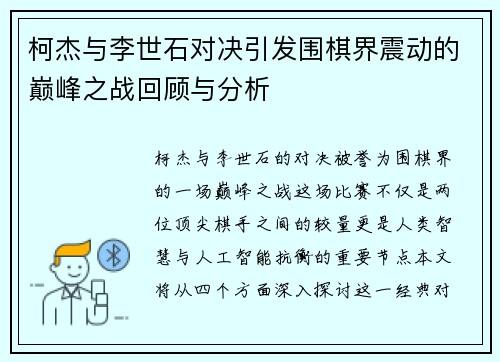 柯杰与李世石对决引发围棋界震动的巅峰之战回顾与分析