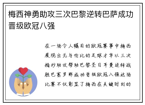 梅西神勇助攻三次巴黎逆转巴萨成功晋级欧冠八强
