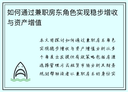 如何通过兼职房东角色实现稳步增收与资产增值