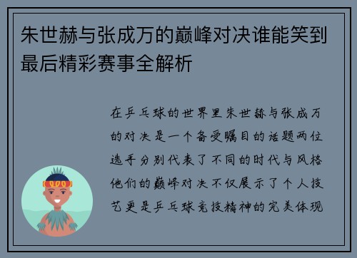 朱世赫与张成万的巅峰对决谁能笑到最后精彩赛事全解析