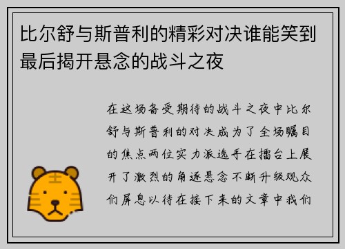 比尔舒与斯普利的精彩对决谁能笑到最后揭开悬念的战斗之夜