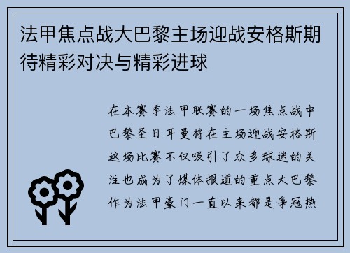法甲焦点战大巴黎主场迎战安格斯期待精彩对决与精彩进球