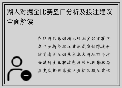 湖人对掘金比赛盘口分析及投注建议全面解读