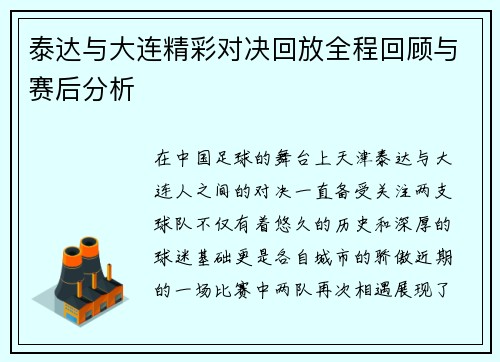 泰达与大连精彩对决回放全程回顾与赛后分析