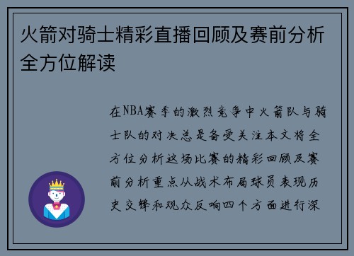 火箭对骑士精彩直播回顾及赛前分析全方位解读