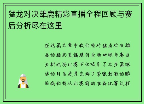 猛龙对决雄鹿精彩直播全程回顾与赛后分析尽在这里