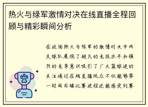 热火与绿军激情对决在线直播全程回顾与精彩瞬间分析