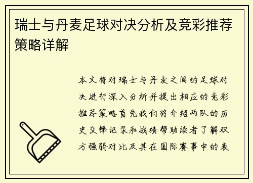 瑞士与丹麦足球对决分析及竞彩推荐策略详解