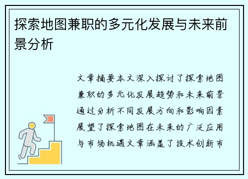探索地图兼职的多元化发展与未来前景分析