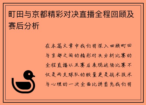 町田与京都精彩对决直播全程回顾及赛后分析