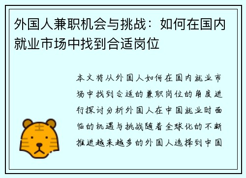 外国人兼职机会与挑战：如何在国内就业市场中找到合适岗位