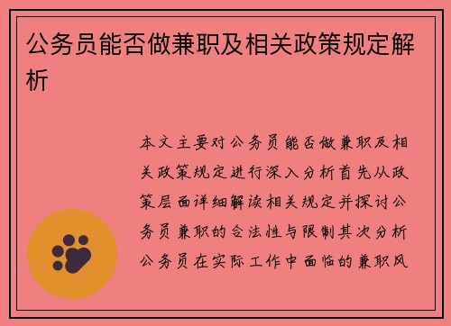 公务员能否做兼职及相关政策规定解析