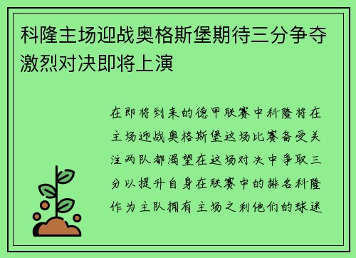 科隆主场迎战奥格斯堡期待三分争夺激烈对决即将上演