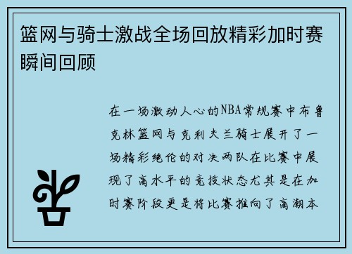 篮网与骑士激战全场回放精彩加时赛瞬间回顾