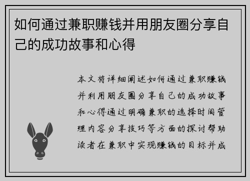 如何通过兼职赚钱并用朋友圈分享自己的成功故事和心得