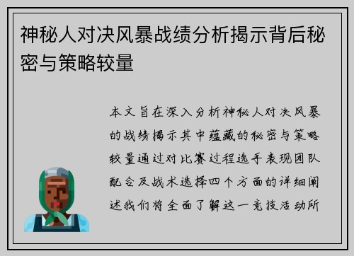 神秘人对决风暴战绩分析揭示背后秘密与策略较量