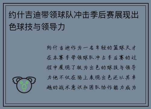 约什吉迪带领球队冲击季后赛展现出色球技与领导力