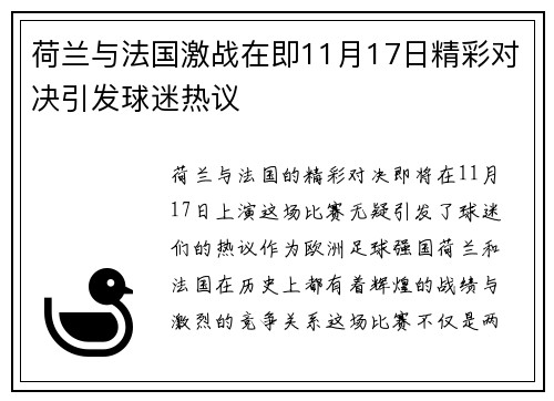 荷兰与法国激战在即11月17日精彩对决引发球迷热议