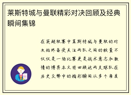 莱斯特城与曼联精彩对决回顾及经典瞬间集锦