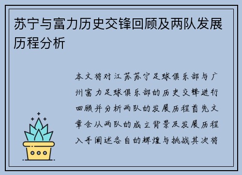 苏宁与富力历史交锋回顾及两队发展历程分析