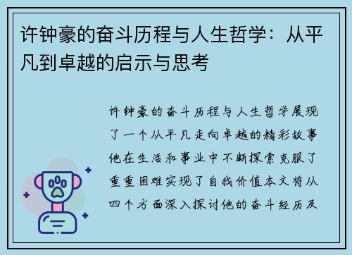 许钟豪的奋斗历程与人生哲学：从平凡到卓越的启示与思考