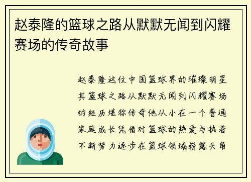 赵泰隆的篮球之路从默默无闻到闪耀赛场的传奇故事