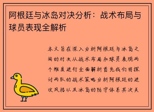 阿根廷与冰岛对决分析：战术布局与球员表现全解析