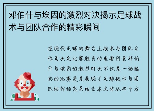 邓伯什与埃因的激烈对决揭示足球战术与团队合作的精彩瞬间