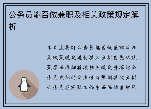 公务员能否做兼职及相关政策规定解析