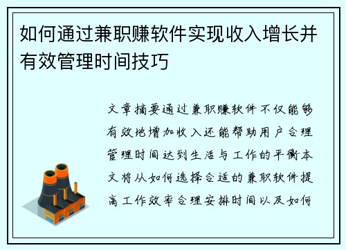 如何通过兼职赚软件实现收入增长并有效管理时间技巧