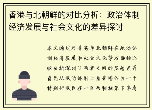 香港与北朝鲜的对比分析：政治体制经济发展与社会文化的差异探讨