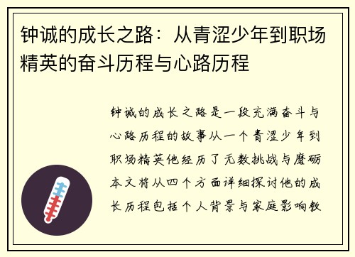钟诚的成长之路：从青涩少年到职场精英的奋斗历程与心路历程