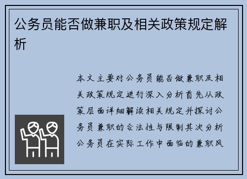 公务员能否做兼职及相关政策规定解析