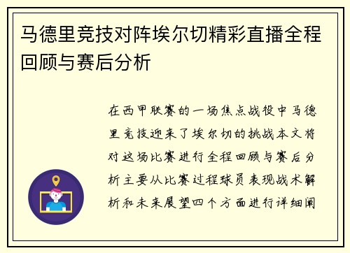 马德里竞技对阵埃尔切精彩直播全程回顾与赛后分析