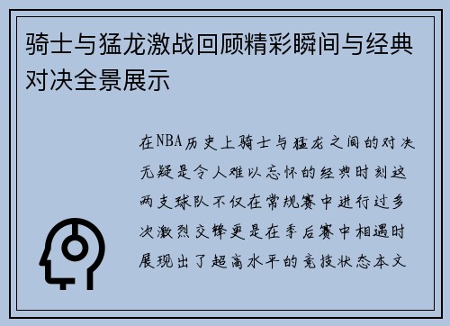 骑士与猛龙激战回顾精彩瞬间与经典对决全景展示