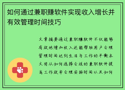 如何通过兼职赚软件实现收入增长并有效管理时间技巧