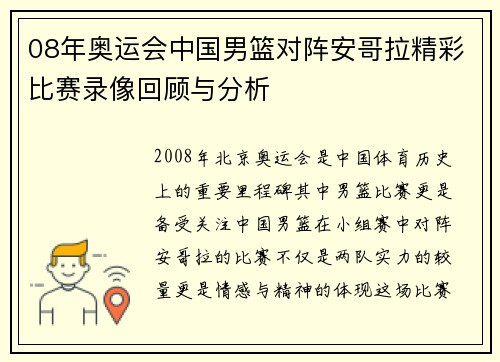 08年奥运会中国男篮对阵安哥拉精彩比赛录像回顾与分析