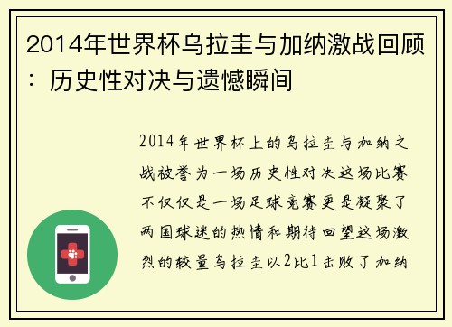 2014年世界杯乌拉圭与加纳激战回顾：历史性对决与遗憾瞬间