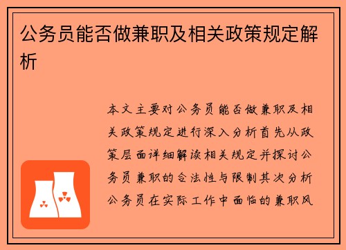 公务员能否做兼职及相关政策规定解析