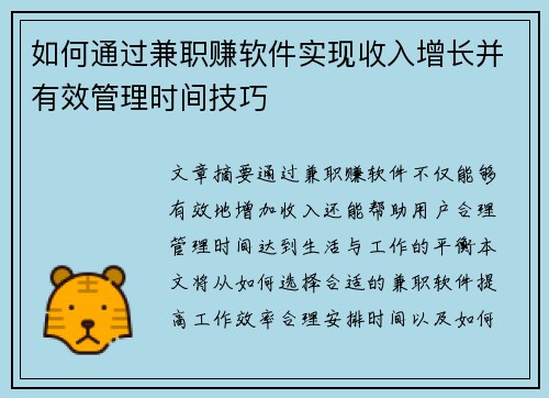 如何通过兼职赚软件实现收入增长并有效管理时间技巧