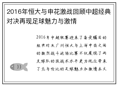2016年恒大与申花激战回顾中超经典对决再现足球魅力与激情