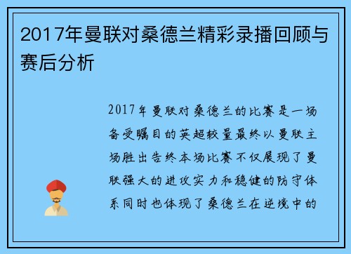 2017年曼联对桑德兰精彩录播回顾与赛后分析